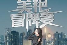 江小白夏晚秋小说假戏真做:美艳冒牌妻在线阅读-经典文学