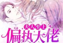 完结版《夫人至上:偏执大佬独宠我》章节阅读-经典文学