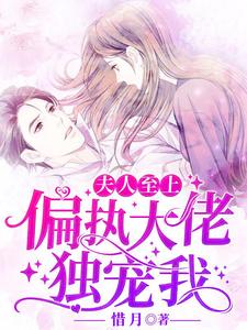 完结版《夫人至上：偏执大佬独宠我》章节阅读