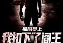 抓周宴上，我扣下了阎王的眼珠子小说完结了吗？在哪里可以免费读到？-经典文学