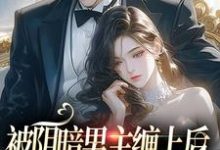 被阴暗男主缠上后，炮灰女配又跑了小说，被阴暗男主缠上后，炮灰女配又跑了在线阅读-经典文学