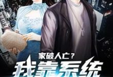 家破人亡?我靠系统儿孙满堂小说的最新章节在哪里更新?免费追踪阅读-经典文学