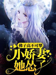 魏语娴傅玄屹小说完结版在线阅读，佛子高不可攀，小娇妻她怂了免费看