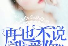哪里可以免费找到再也不说我爱你?-经典文学
