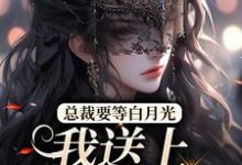 《总裁要等白月光，我送上地铺助兴》全集免费在线阅读（宋念乐林星澜）-经典文学