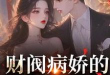 财阀病娇的甜蜜追逐：小娇妻养成记这本小说怎么样？免费在线阅读试试-经典文学