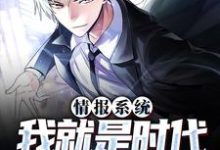 已完结小说《情报系统:我就是时代的风向标》章节免费阅读-经典文学