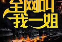 小说《规则怪谈：身为男人，全网叫我一姐》章节免费阅读-经典文学