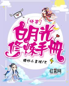 在线免费阅读白月光修炼手册完整小说