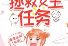 《快穿之拯救女主任务》小说章节列表免费试读，墨潇潇小说在线阅读-经典文学