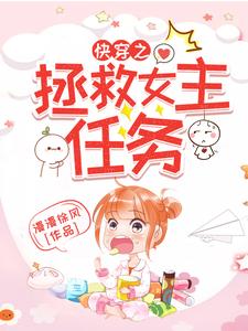 《快穿之拯救女主任务》小说章节列表免费试读，墨潇潇小说在线阅读