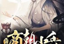 封神:商朝小兵,被纣王偷听心声这本小说在哪里可以看?哪里有免费试读章节?-经典文学