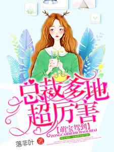 萌宝驾到：总裁爹地超厉害这本小说在哪里可以看？哪里有免费试读章节？