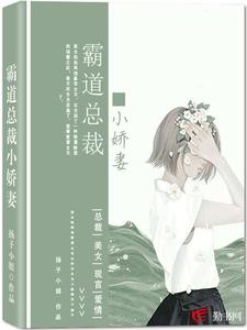 陈若希周安良小说叫什么（霸道总裁小娇妻免费阅读）