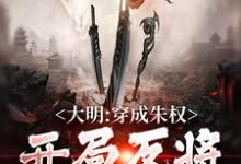 大明：穿成朱权，开局反将了朱棣小说无弹窗阅读的网站推荐-经典文学