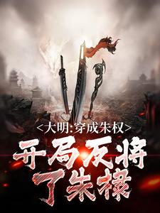 大明：穿成朱权，开局反将了朱棣小说无弹窗阅读的网站推荐