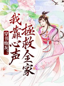 小说《穿书炮灰？我靠心声拯救全家》章节免费阅读