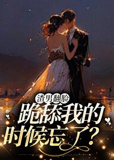求渣男翻脸，跪舔我的时候忘了？小说的全文免费阅读链接