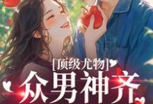 棠茵小说顶级尤物：众男神齐聚修罗场章节免费阅读-经典文学