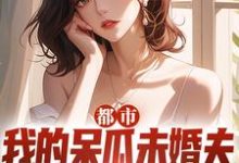 《都市：我的呆瓜未婚夫太过迟钝》小说大结局免费试读 陈轩宇小说-经典文学