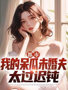 《都市：我的呆瓜未婚夫太过迟钝》小说大结局免费试读 陈轩宇小说