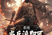 完结版《系统：当反派即可获得升职大礼包》章节阅读-经典文学