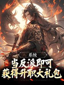 完结版《系统：当反派即可获得升职大礼包》章节阅读