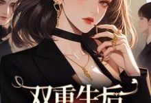 季春花段虎小说叫什么（双重生后，继妹又倒霉了免费阅读）-经典文学