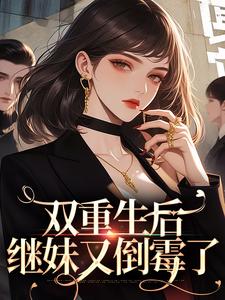 季春花段虎小说叫什么（双重生后，继妹又倒霉了免费阅读）