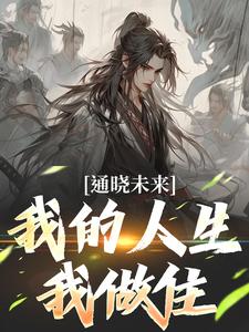 哪里能找到通晓未来，我的人生我做住小说的全部章节？