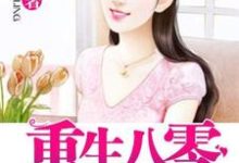 重生八零小媳妇这本小说完结了吗?免费查看最新章节-经典文学