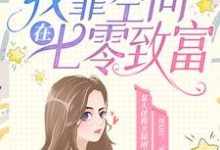 小说《穿书后,我靠空间在七零致富》在线章节阅读-经典文学