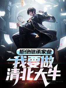 拒绝继承家业，我要做清北大牛小说的无弹窗阅读体验，寻找免费阅读网站