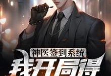 神医签到系统，我开局得特级神药小说的无弹窗阅读体验，寻找免费阅读网站-经典文学