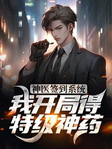 神医签到系统，我开局得特级神药小说的无弹窗阅读体验，寻找免费阅读网站