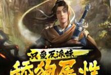 只爱反派妹，舔狗属性大爆发！柳白小说免费阅读-经典文学