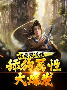 只爱反派妹，舔狗属性大爆发！柳白小说免费阅读