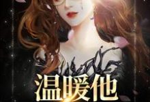 温暖他，治愈她小说的最新章节在哪里更新？免费追踪阅读-经典文学
