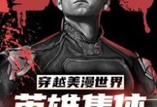 路亚·帕克小说穿越美漫世界，英雄集体求我带在线阅读-经典文学