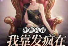 求拒绝内耗，我靠发疯在娱乐圈爆红小说免费资源-经典文学
