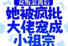 《众叛亲离后,她被疯批大佬宠成小祖宗》小说章节列表免费试读,慕娇娇司墨寒小说在线阅读-经典文学