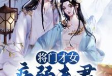 将门才女：病弱夫君，爱我入骨小说，将门才女：病弱夫君，爱我入骨免费阅读-经典文学