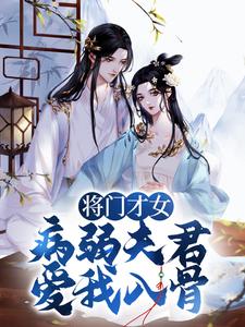 将门才女：病弱夫君，爱我入骨小说，将门才女：病弱夫君，爱我入骨免费阅读