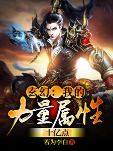 寻找玄幻：我的力量属性十亿点小说的最新更新章节