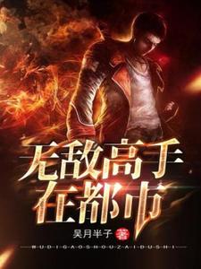 无敌高手在都市小说的所有章节都能在哪里免费读到？