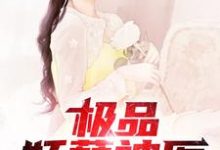 杨凡李若水小说《极品妖孽神医》在线阅读-经典文学