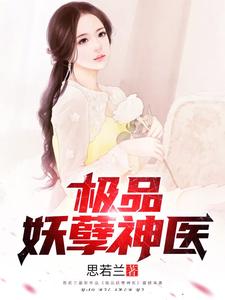 杨凡李若水小说《极品妖孽神医》在线阅读