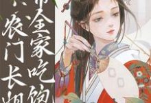 小说《逃荒种田:农门长姐带全家吃饱饭》在线章节阅读-经典文学