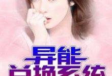 林萧柳思璇小说《异能兑换系统》在线阅读-经典文学