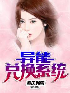 林萧柳思璇小说《异能兑换系统》在线阅读